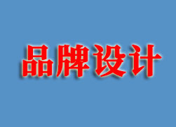 嘉興logo設計(jì)公司簡介