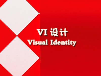 銅仁vi設計(jì) 銅仁vi設計(jì)